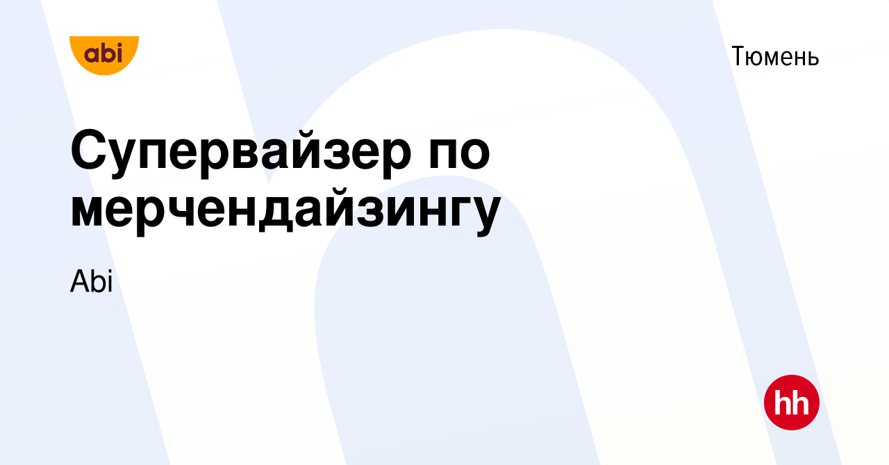 Вакансия Супервайзер по мерчендайзингу в Тюмени, работа в компании Abi