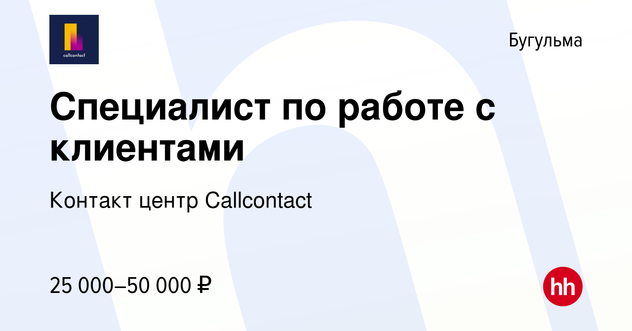 Вакансия Специалист по работе с клиентами в Бугульме, работа в компании  Контакт центр Сallcontact