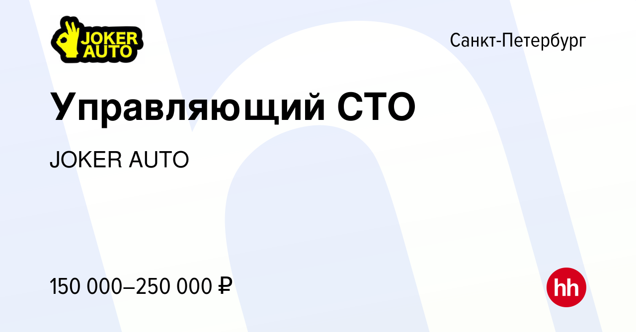 Вакансия Управляющий СТО в Санкт-Петербурге, работа в компании JOKER AUTO