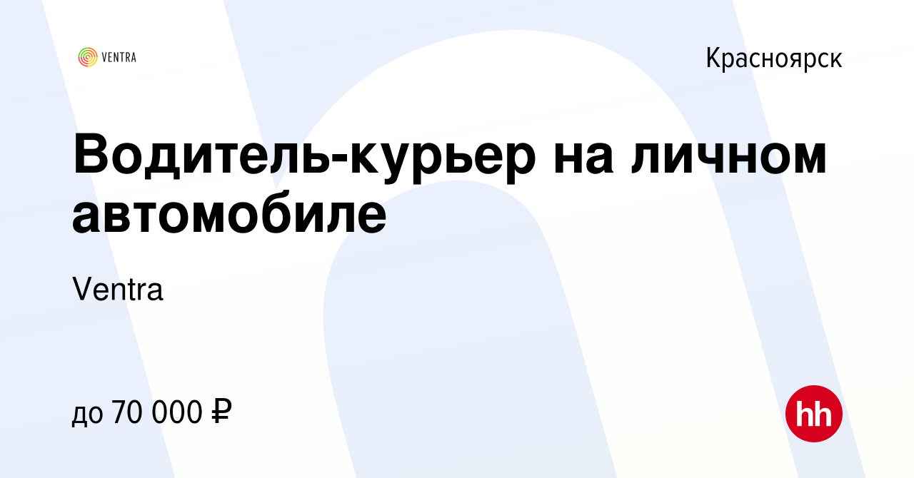 Вакансия Водитель-курьер на личном автомобиле в Красноярске, работа в  компании Ventra