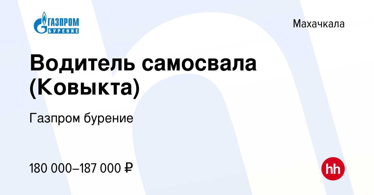 Вакансия Водитель самосвала (Ковыкта) в Махачкале, работа в компании Газпром  бурение