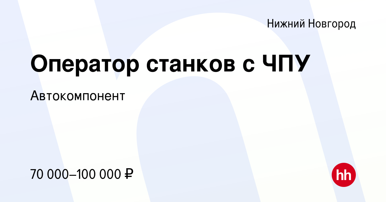 Вакансия Оператор станков с ЧПУ в Нижнем Новгороде, работа в компании  Автокомпонент