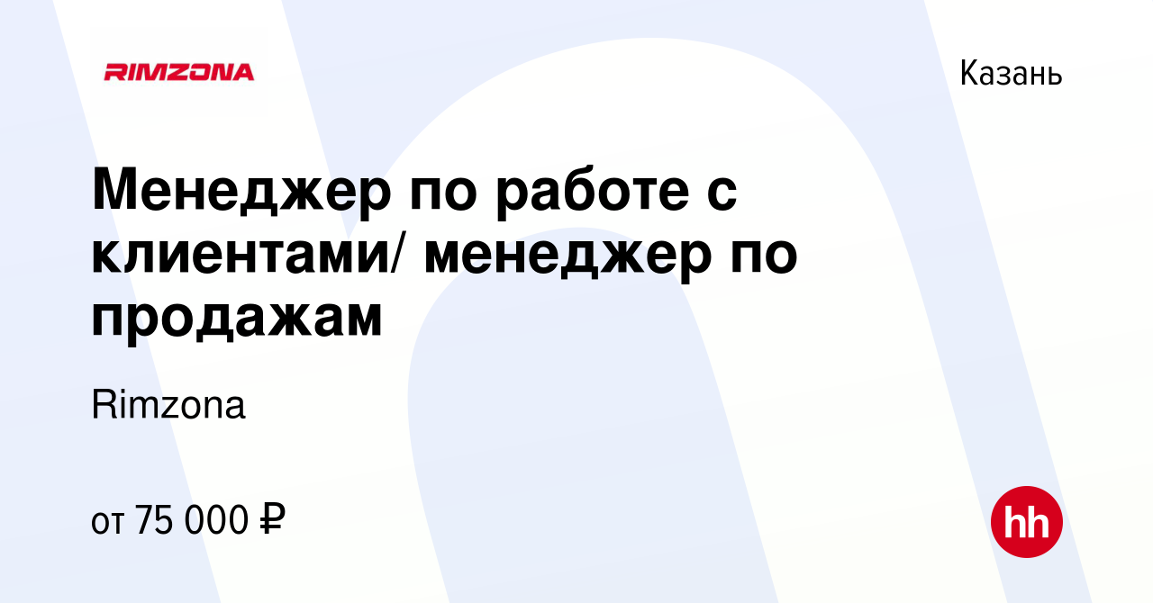 Вакансия Менеджер по работе с клиентами/ начинающий менеджер по продажам в  Казани, работа в компании Rimzona