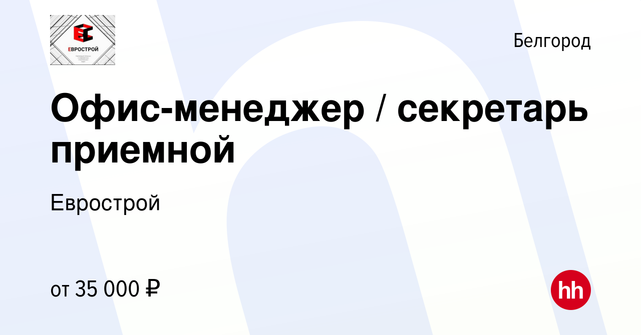 Вакансия Офис-менеджер / секретарь приемной в Белгороде, работа в компании  Еврострой