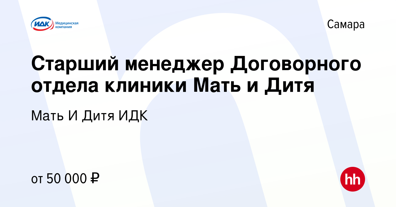 Вакансия Старший менеджер Договорного отдела клиники Мать и Дитя в Самаре,  работа в компании Мать И Дитя ИДК