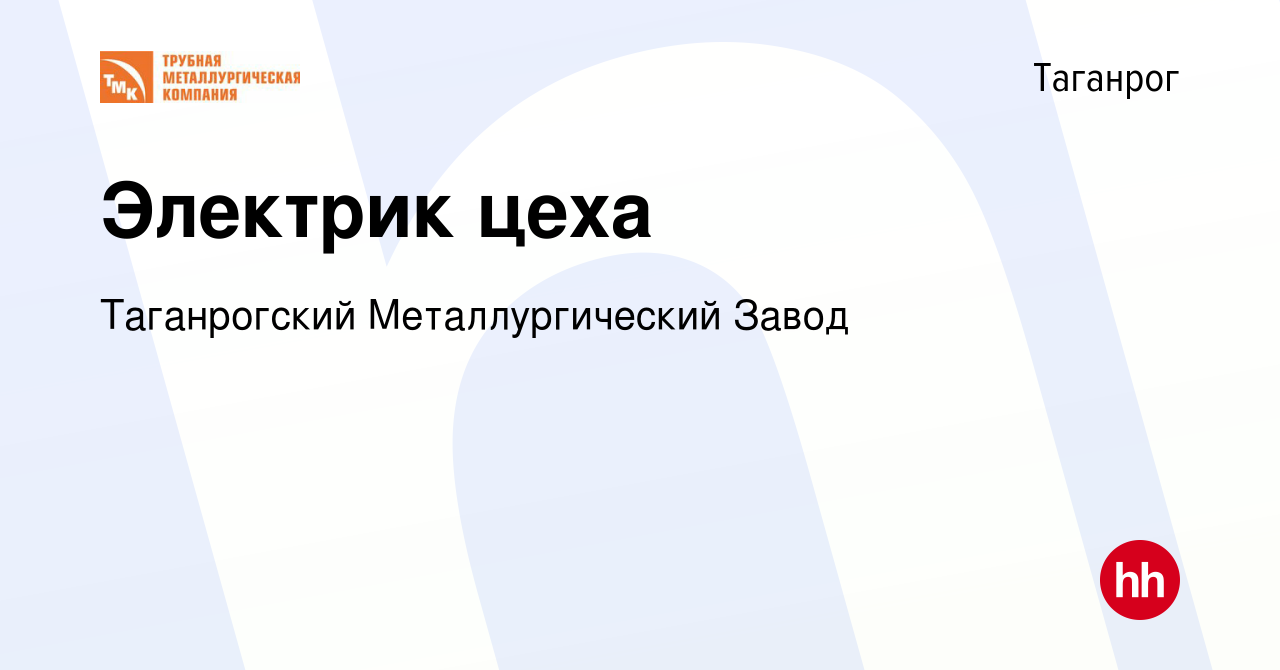 Вакансия Электрик цеха в Таганроге, работа в компании Таганрогский  Металлургический Завод