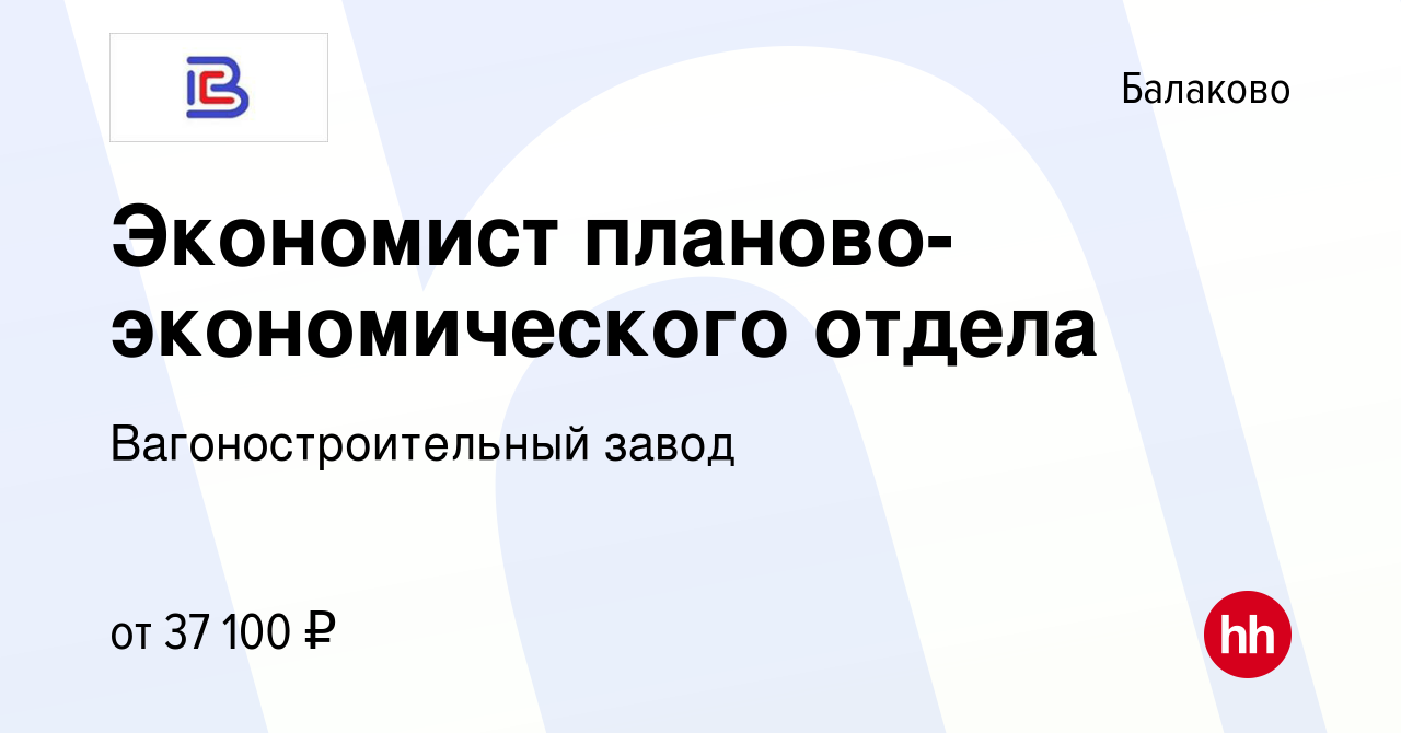 Вакансия Экономист планово-экономического отдела в Балаково, работа в  компании Вагоностроительный завод (вакансия в архиве c 12 мая 2024)