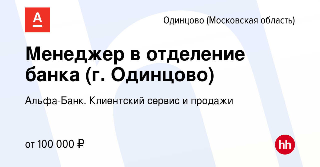 Вакансия Менеджер в отделение банка (г. Одинцово) в Одинцово, работа в  компании Альфа-Банк. Клиентский сервис и продажи