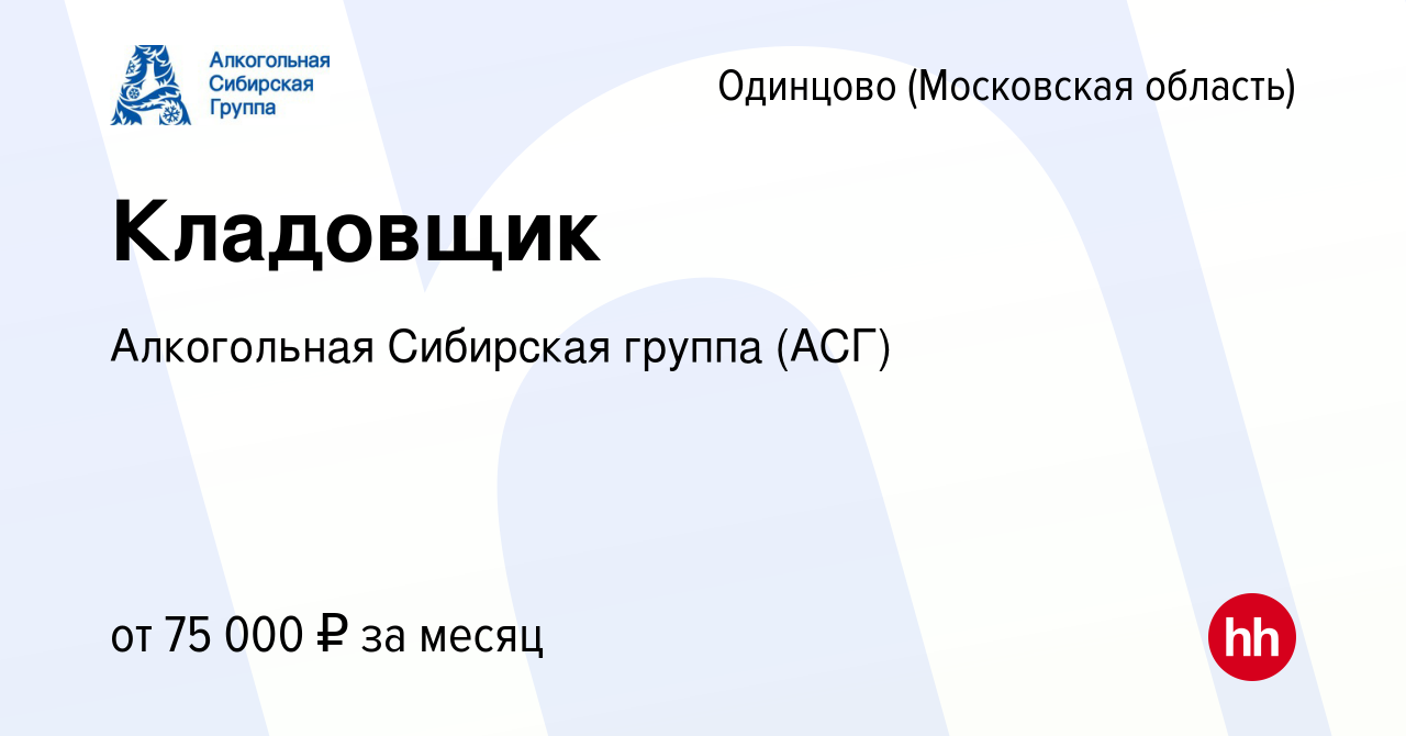 Вакансия Кладовщик в Одинцово, работа в компании Алкогольная Сибирская  группа (вакансия в архиве c 19 апреля 2024)