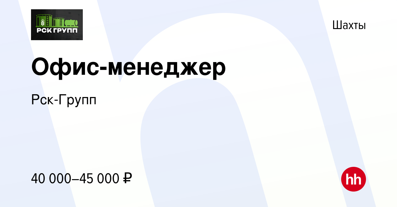 Вакансия Офис-менеджер в Шахтах, работа в компании Рск-Групп