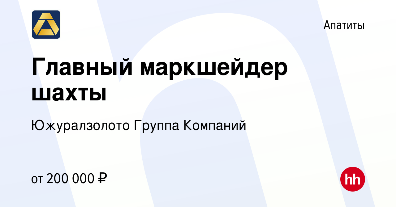 Вакансия Главный маркшейдер шахты в Апатитах, работа в компании  Южуралзолото Группа Компаний (вакансия в архиве c 12 мая 2024)