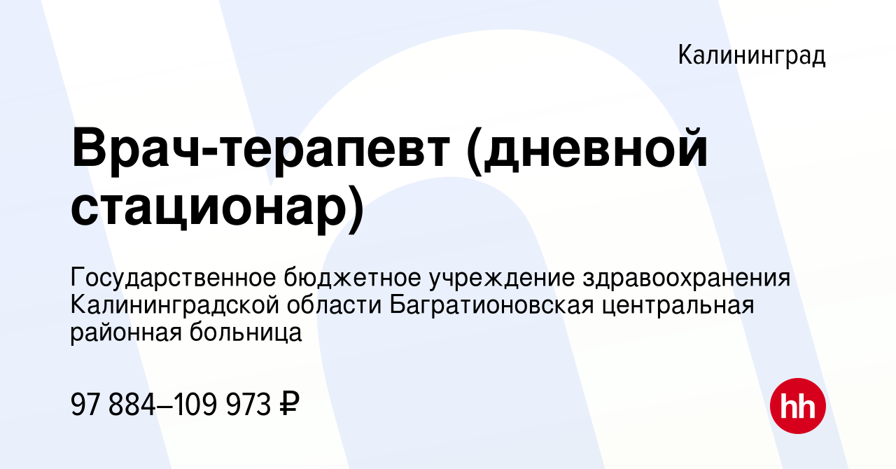 Вакансия Врач-терапевт (дневной стационар) в Калининграде, работа в  компании Государственное бюджетное учреждение здравоохранения  Калининградской области Багратионовская центральная районная больница