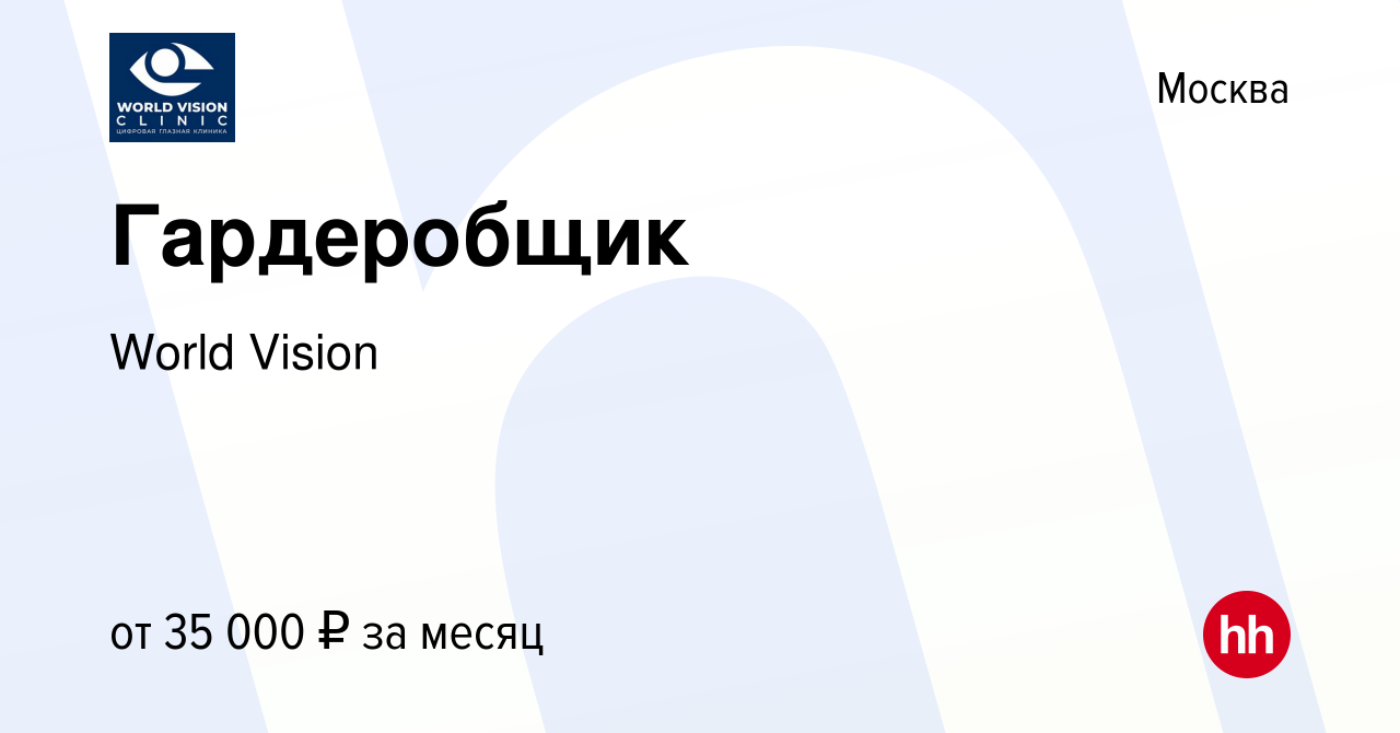 Вакансия Гардеробщик в Москве, работа в компании World Vision (вакансия в  архиве c 3 мая 2024)