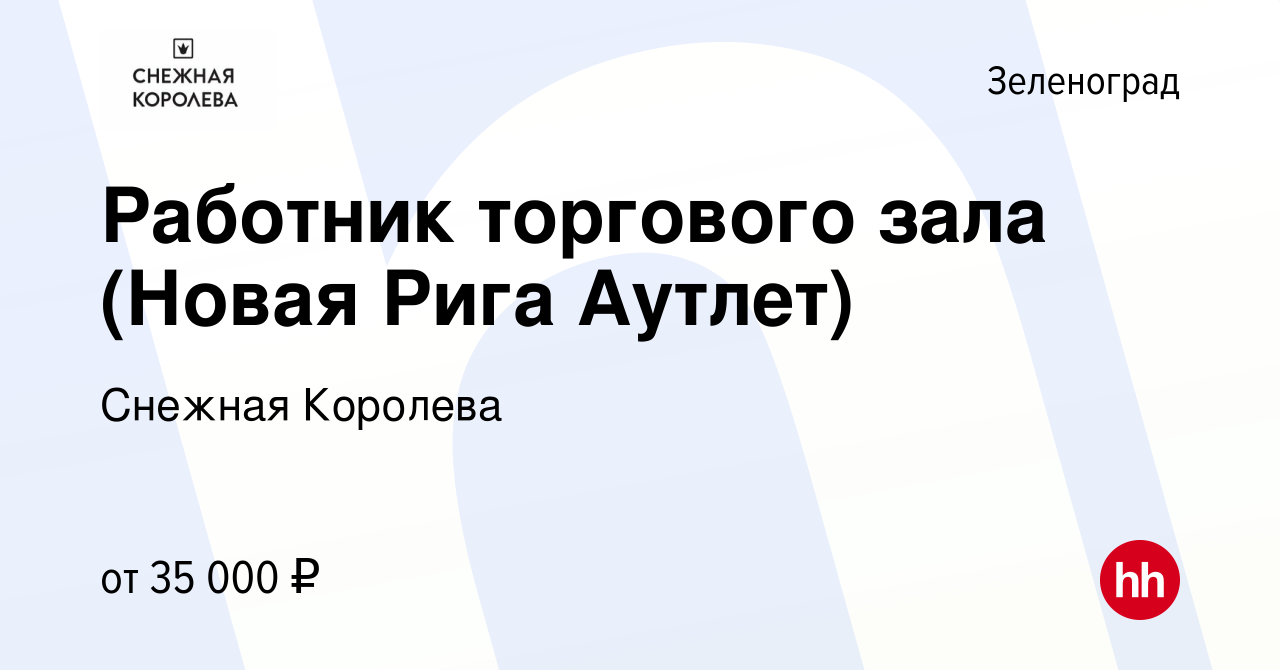 Вакансия Работник торгового зала (Новая Рига Аутлет) в Зеленограде, работа  в компании Снежная Королева