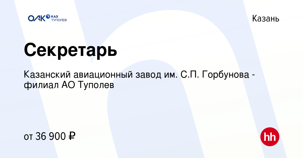 Вакансия Секретарь в Казани, работа в компании Казанский авиационный завод  им. С.П. Горбунова - филиал АО Туполев