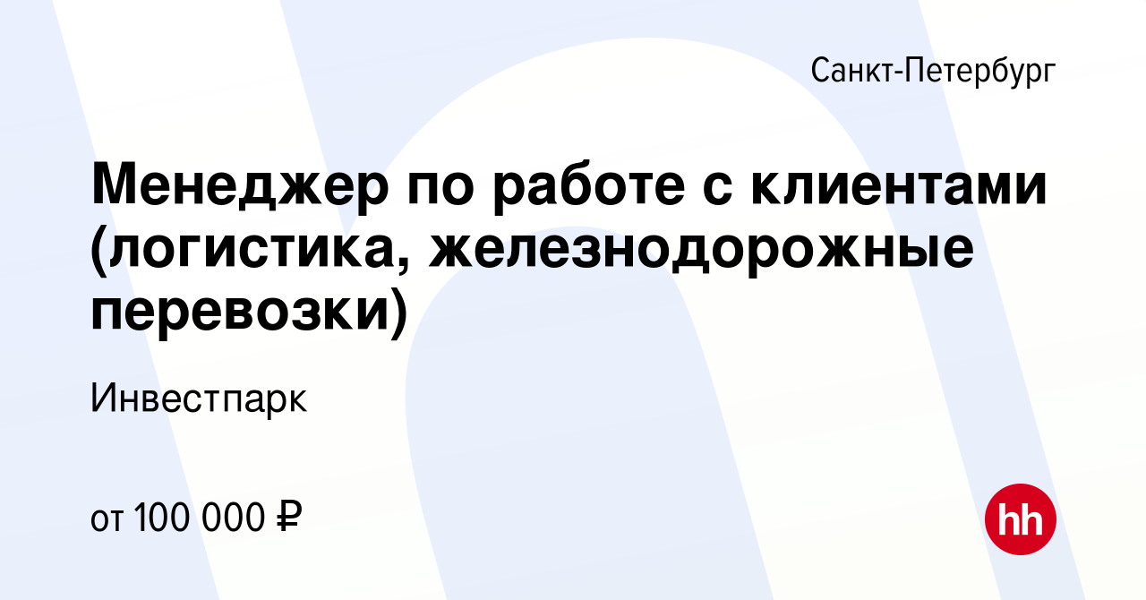 Вакансия Менеджер по работе с клиентами (логистика, железнодорожные  перевозки) в Санкт-Петербурге, работа в компании Инвестпарк