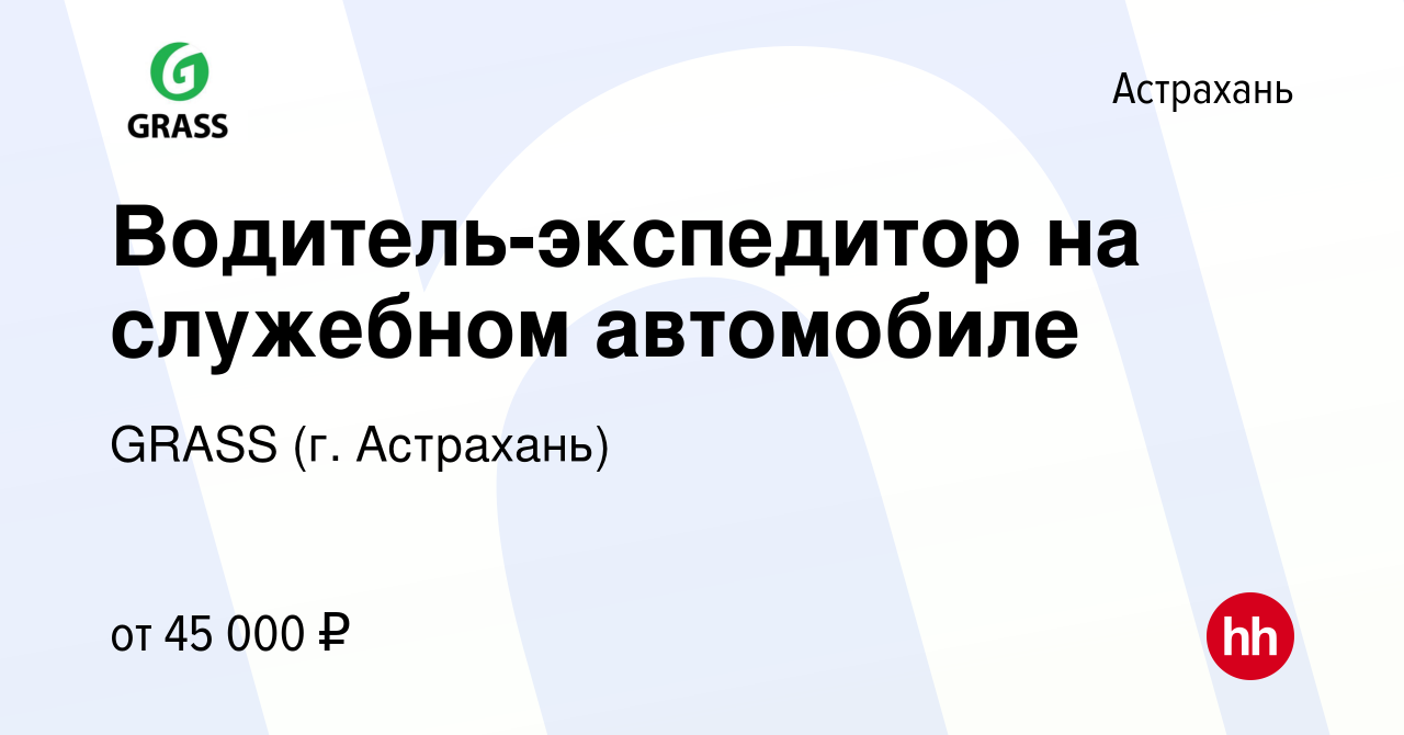 Вакансия Водитель-экспедитор на служебном автомобиле в Астрахани, работа в  компании GRASS (г. Астрахань) (вакансия в архиве c 12 мая 2024)