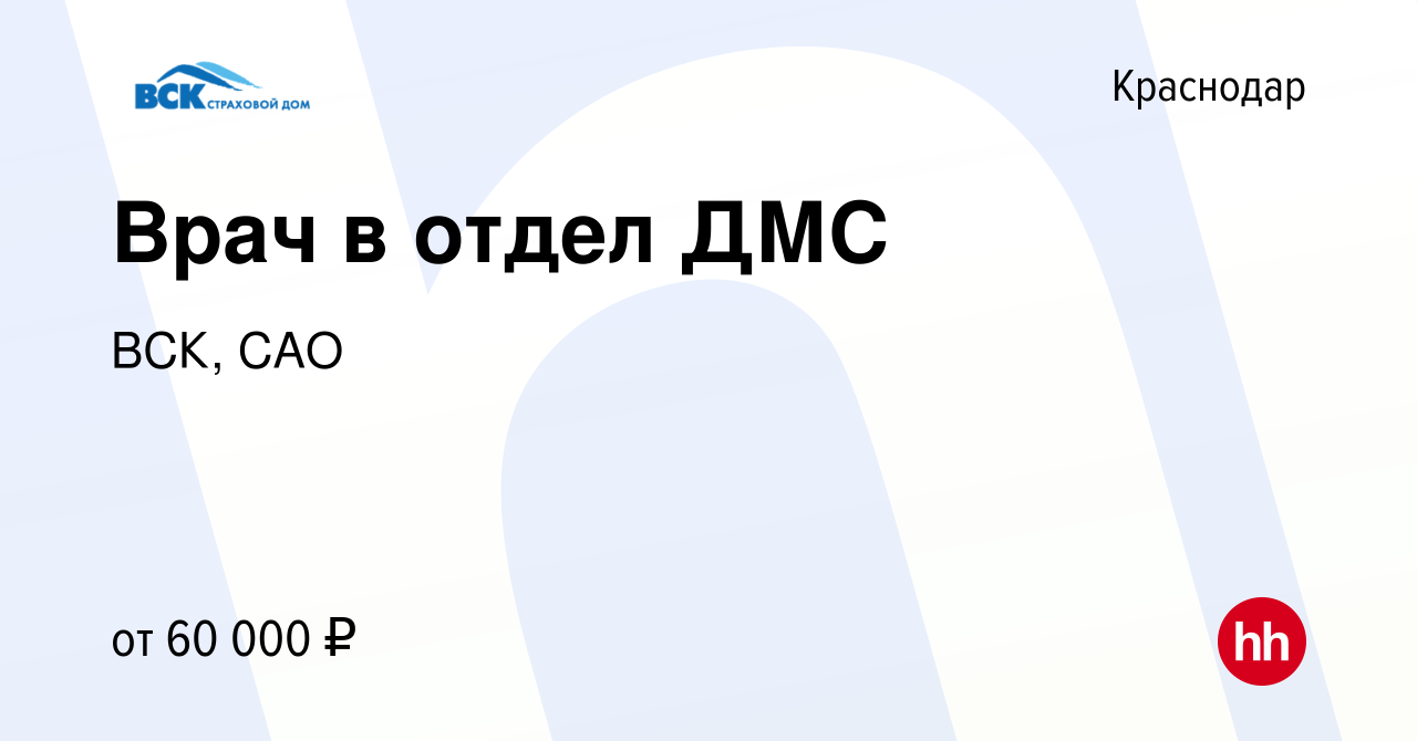 Вакансия Врач в отдел ДМС в Краснодаре, работа в компании ВСК, САО  (вакансия в архиве c 24 мая 2024)