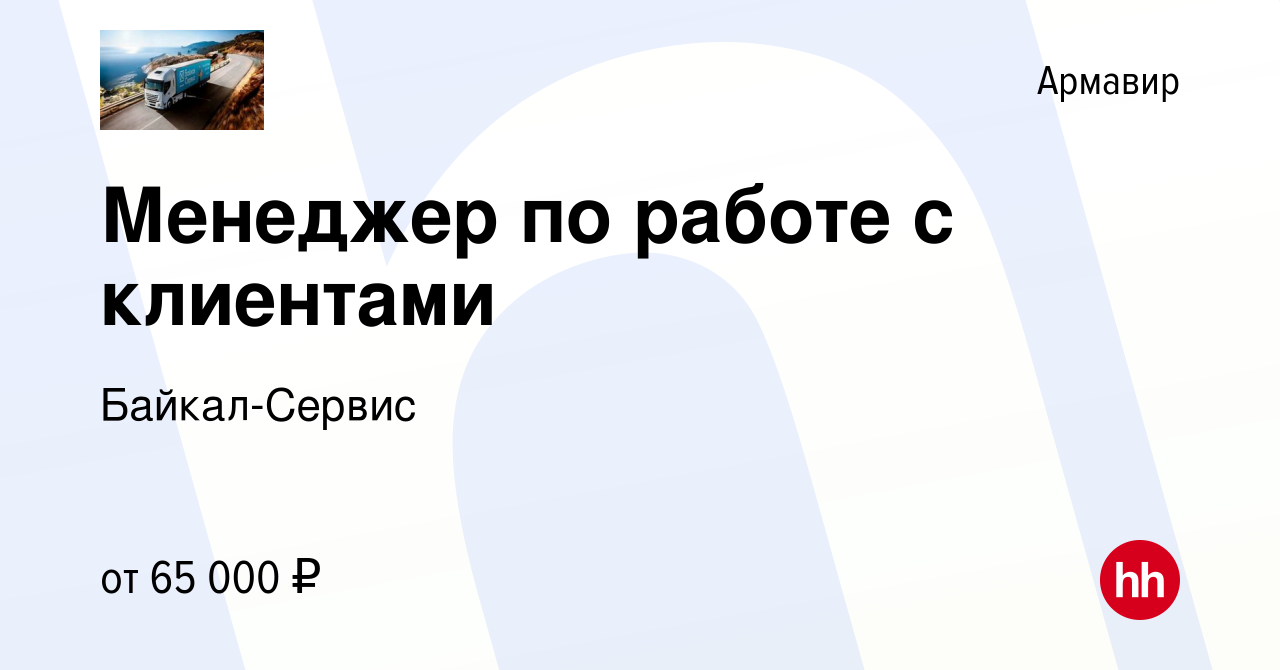 Вакансия Менеджер по работе с клиентами в Армавире, работа в компании  Байкал-Сервис (вакансия в архиве c 22 мая 2024)