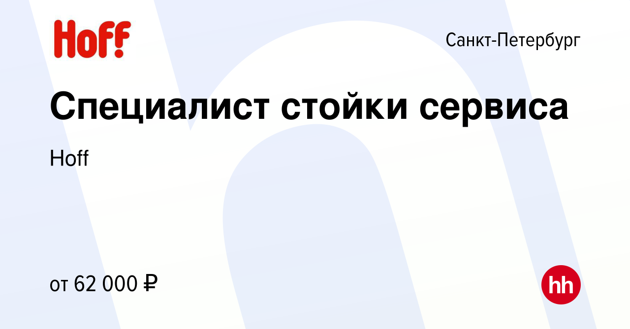 Вакансия Специалист стойки сервиса в Санкт-Петербурге, работа в компании  Hoff