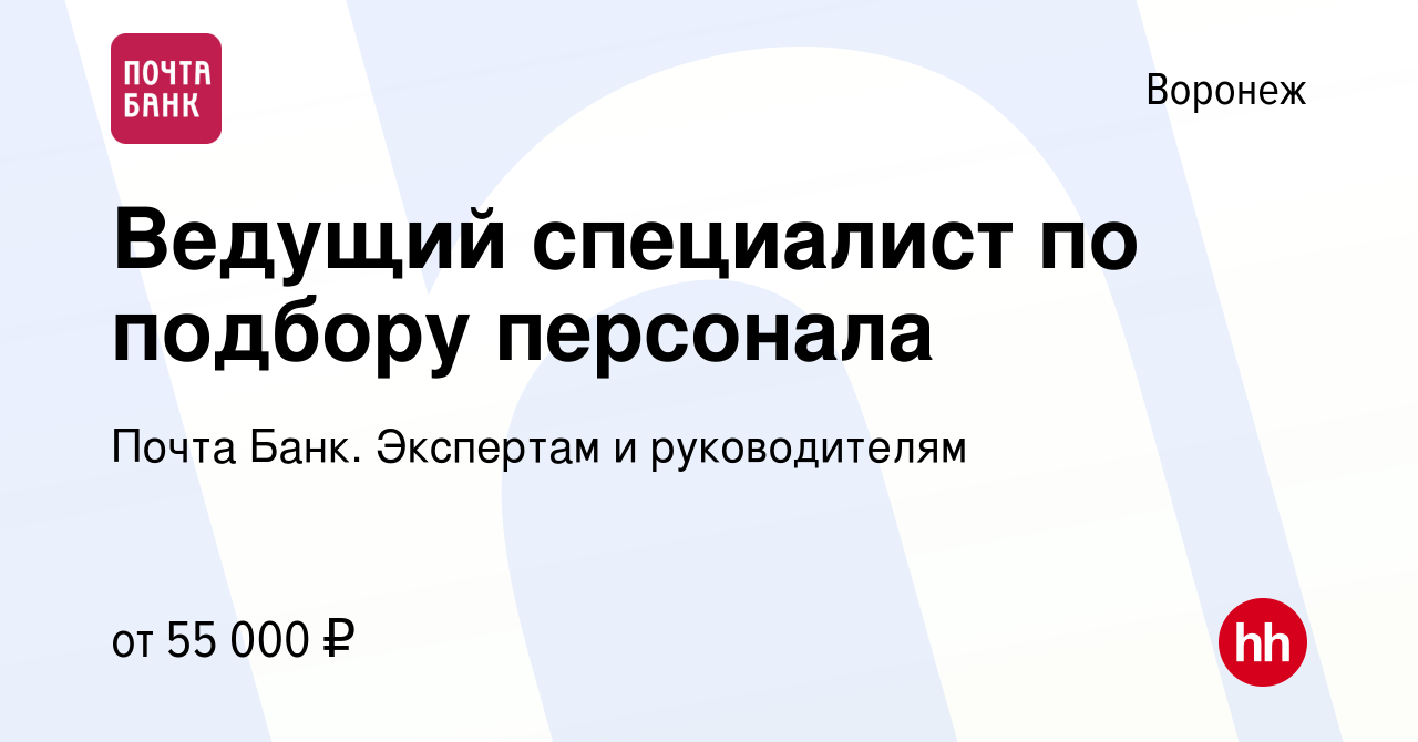 Вакансия Ведущий специалист по подбору персонала в Воронеже, работа в  компании Почта Банк. Экспертам и руководителям