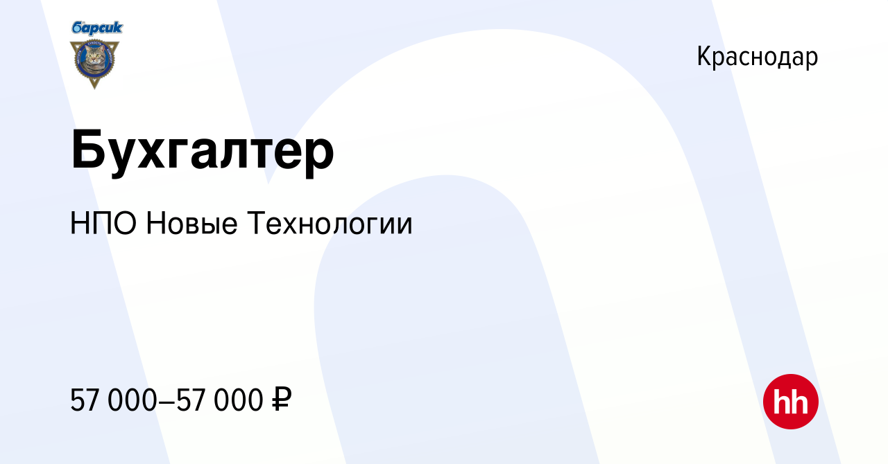 Вакансия Бухгалтер в Краснодаре, работа в компании НПО Новые Технологии