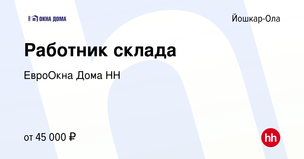 Вакансия Работник склада в Йошкар-Оле, работа в компании ЕвроОкна Дома НН  (вакансия в архиве c 12 мая 2024)