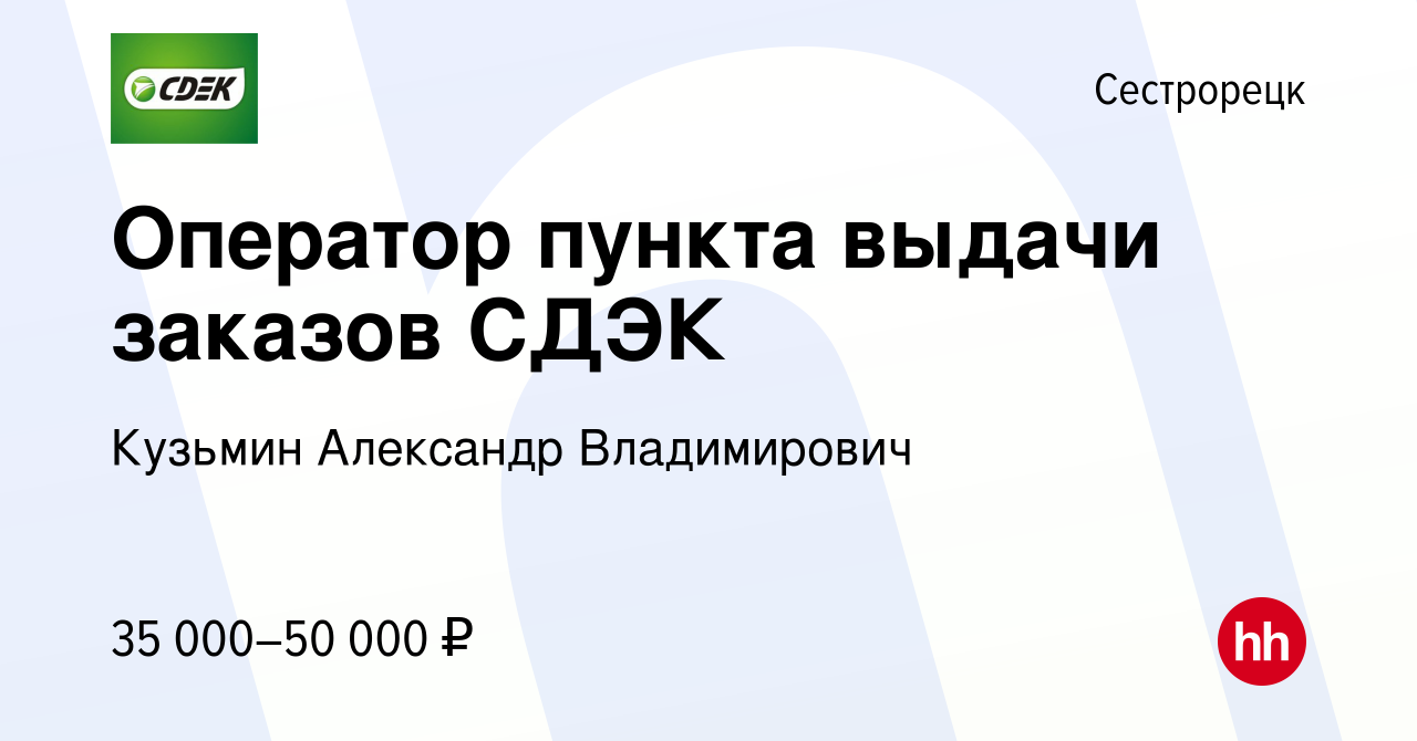 Вакансия Оператор пункта выдачи заказов СДЭК в Сестрорецке, работа в  компании Кузьмин Александр Владимирович