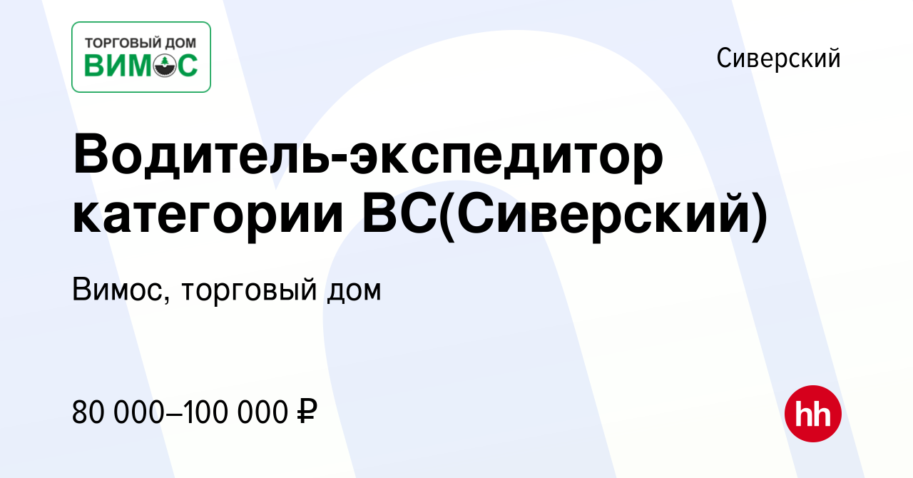 Вакансия Водитель-экспедитор категории ВС (Выра/Сиверский) в Сиверском,  работа в компании Вимос, торговый дом