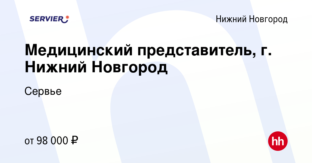 Вакансия Медицинский представитель, г. Нижний Новгород в Нижнем Новгороде,  работа в компании Сервье