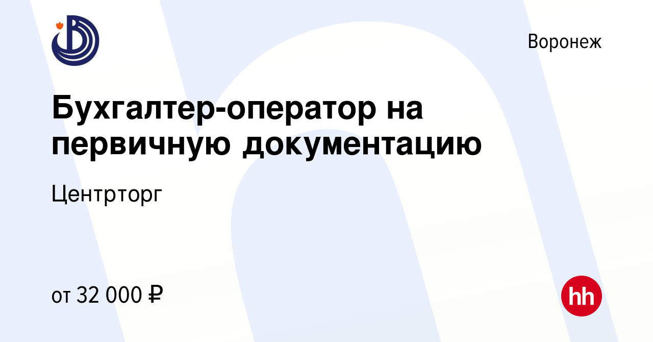 Вакансия Бухгалтер-оператор на первичную документацию в Воронеже, работа в  компании Центрторг