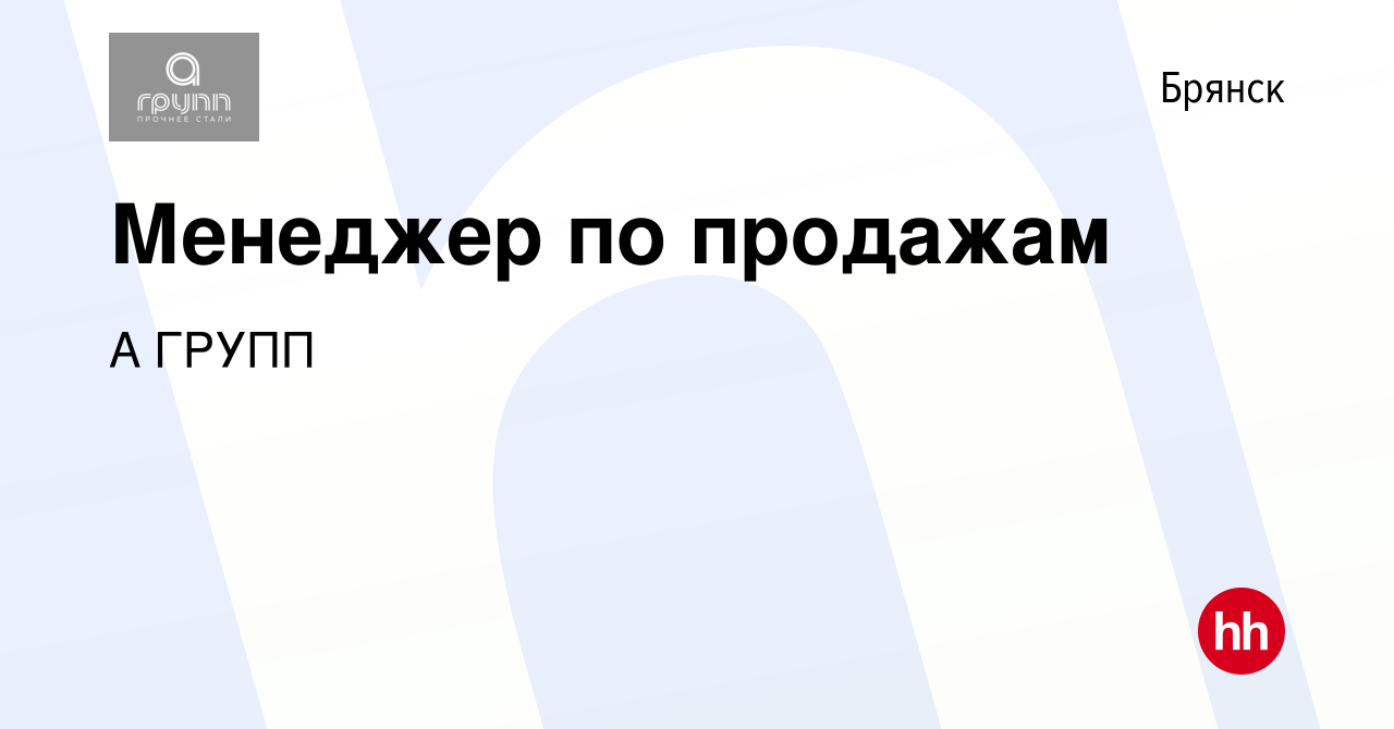 Вакансия Менеджер по продажам в Брянске, работа в компании А ГРУПП