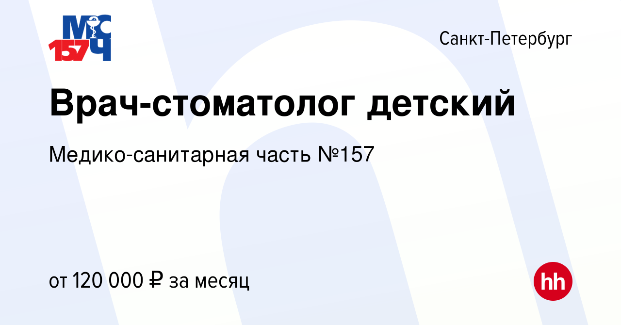 Вакансия Врач-стоматолог детский в Санкт-Петербурге, работа в компании  Медико-санитарная часть №157