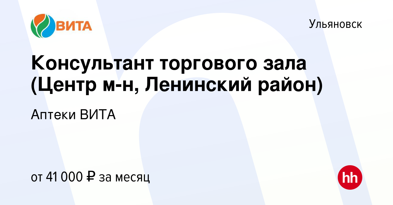 Вакансия Консультант торгового зала (Центр м-н, Ленинский район) в  Ульяновске, работа в компании Аптеки ВИТА (вакансия в архиве c 12 мая 2024)