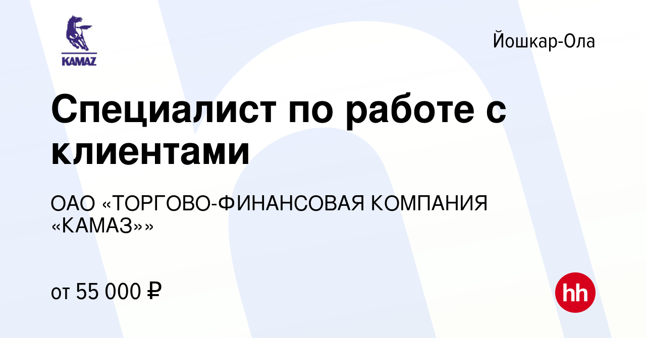 Вакансия Специалист по работе с клиентами в Йошкар-Оле, работа в компании  ОАО «ТОРГОВО-ФИНАНСОВАЯ КОМПАНИЯ «КАМАЗ»» (вакансия в архиве c 12 мая 2024)