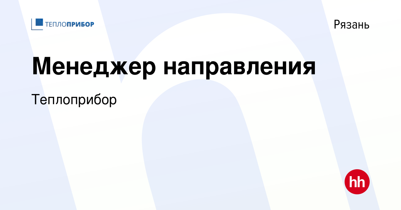 Вакансия Менеджер направления в Рязани, работа в компании Теплоприбор  (вакансия в архиве c 6 мая 2024)