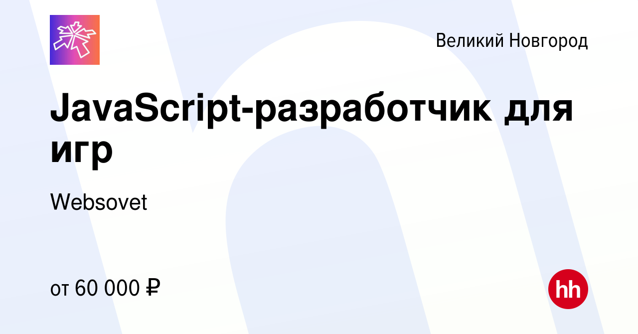 Вакансия JavaScript-разработчик для игр в Великом Новгороде, работа в  компании Websovet (вакансия в архиве c 12 мая 2024)