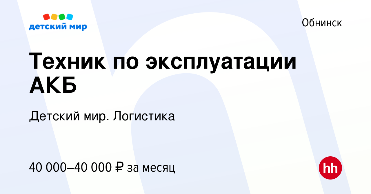 Вакансия Техник по эксплуатации АКБ в Обнинске, работа в компании Детский  мир. Логистика (вакансия в архиве c 8 мая 2024)