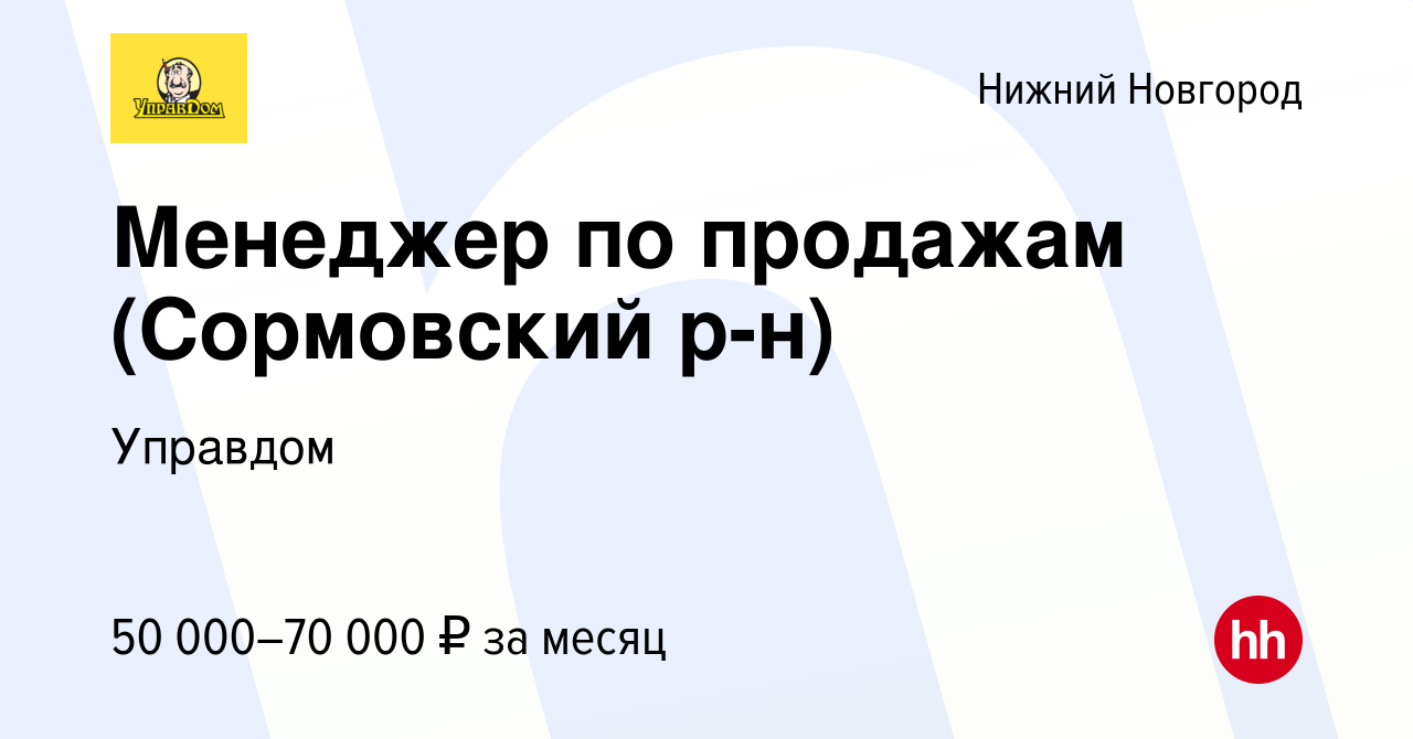 Вакансия Менеджер по продажам (Сормовский р-н) в Нижнем Новгороде, работа в  компании Управдом (вакансия в архиве c 8 июля 2024)