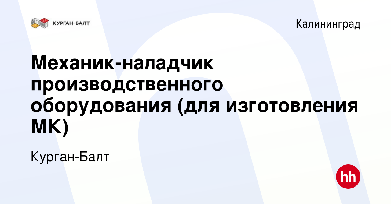 Вакансия Механик-наладчик производственного оборудования (для изготовления  МК) в Калининграде, работа в компании Курган-Балт