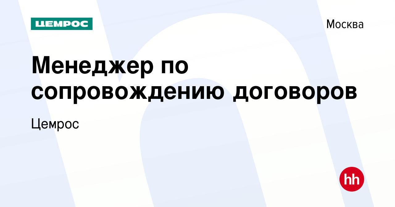 Вакансия Менеджер по сопровождению договоров в Москве, работа в компании  Цемрос (вакансия в архиве c 17 июня 2024)