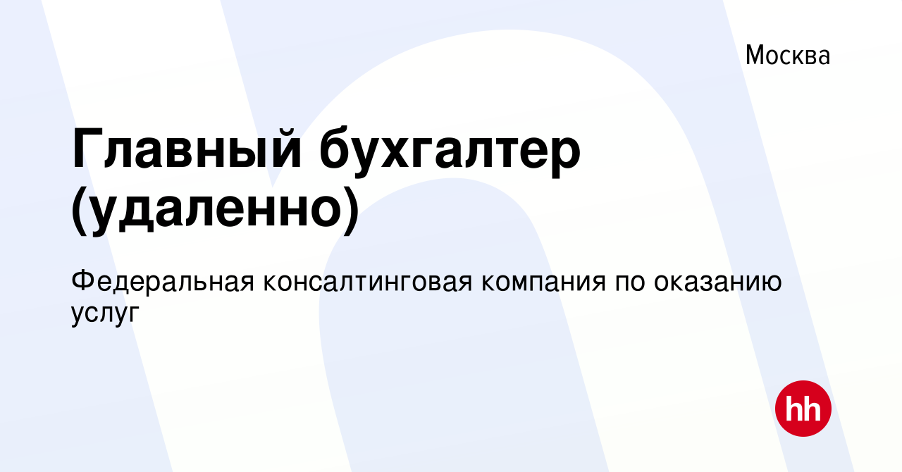 Вакансия Главный бухгалтер (удаленно) в Москве, работа в компании  Федеральная консалтинговая компания по оказанию услуг (вакансия в архиве c  12 мая 2024)