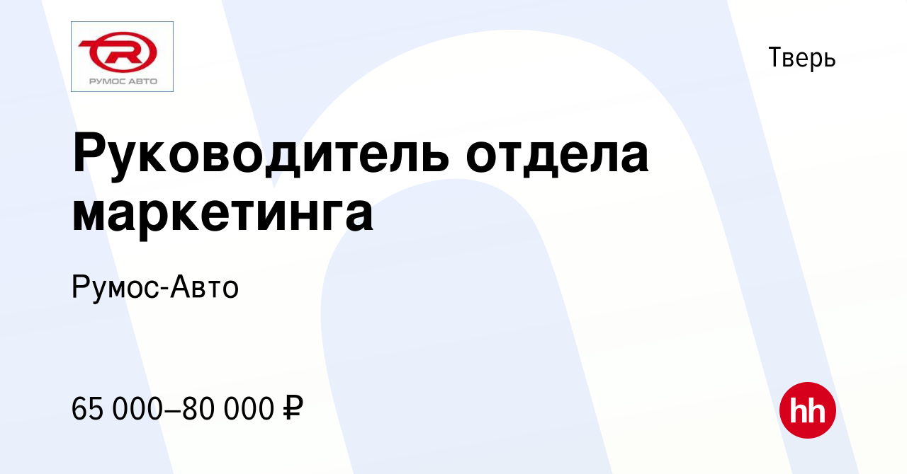 Вакансия Руководитель отдела маркетинга в Твери, работа в компании Румос- Авто