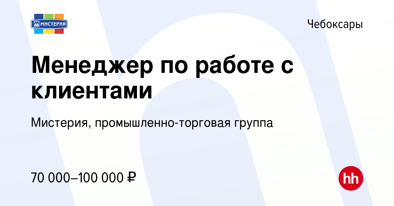 Вакансия Менеджер по работе с клиентами в Чебоксарах, работа в компании  Мистерия, промышленно-торговая группа