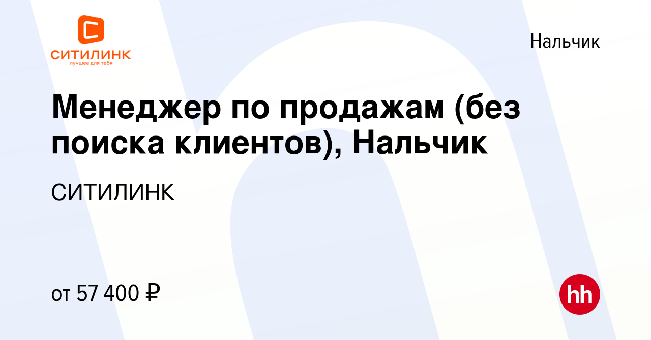 Вакансия Менеджер по продажам (без поиска клиентов), Нальчик в Нальчике, работа  в компании СИТИЛИНК