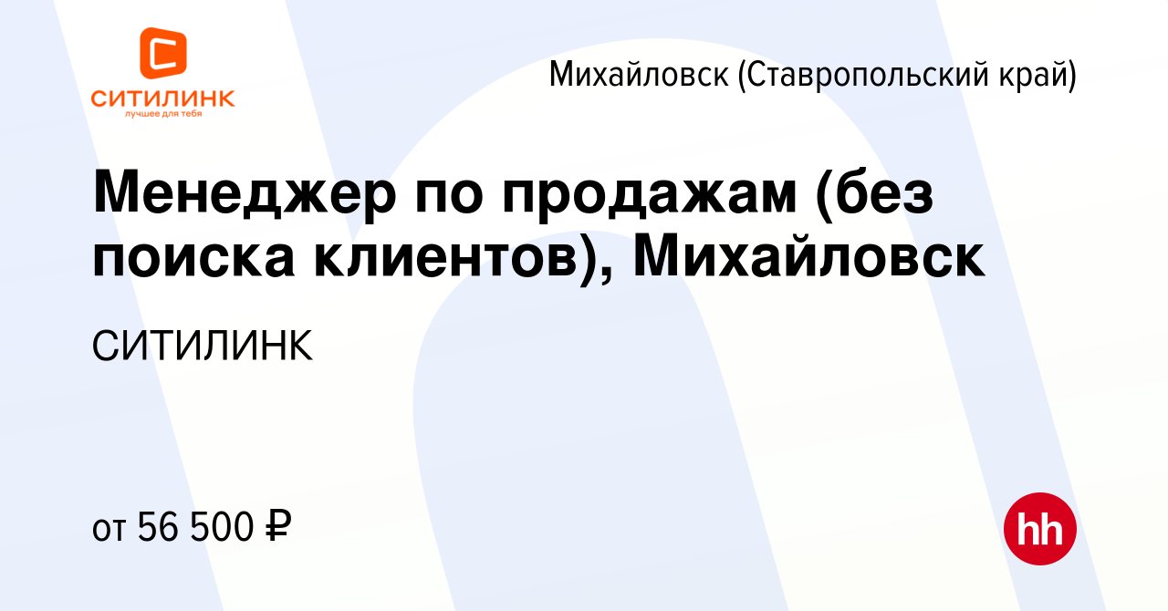 Вакансия Менеджер по продажам (без поиска клиентов), Михайловск в  Михайловске, работа в компании СИТИЛИНК