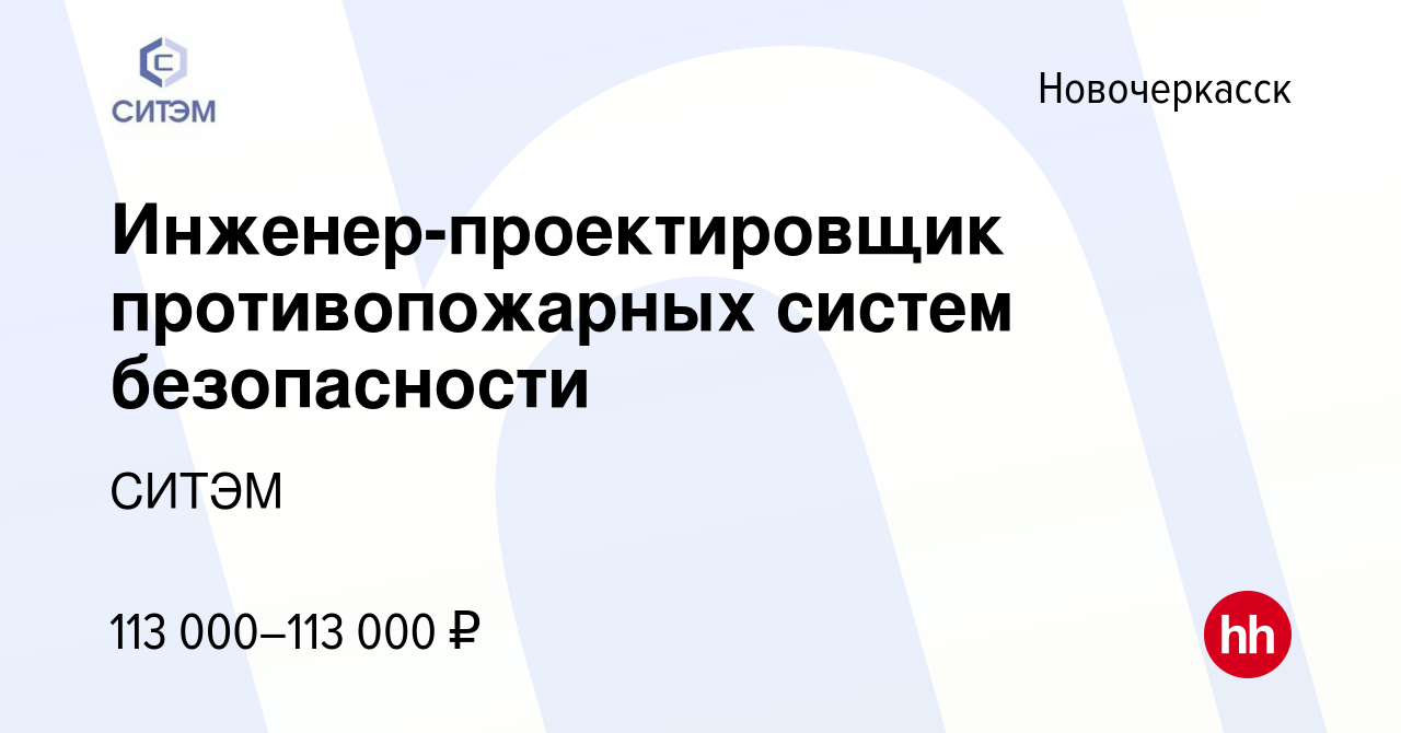 Вакансия Инженер-проектировщик противопожарных систем безопасности в  Новочеркасске, работа в компании СИТЭМ