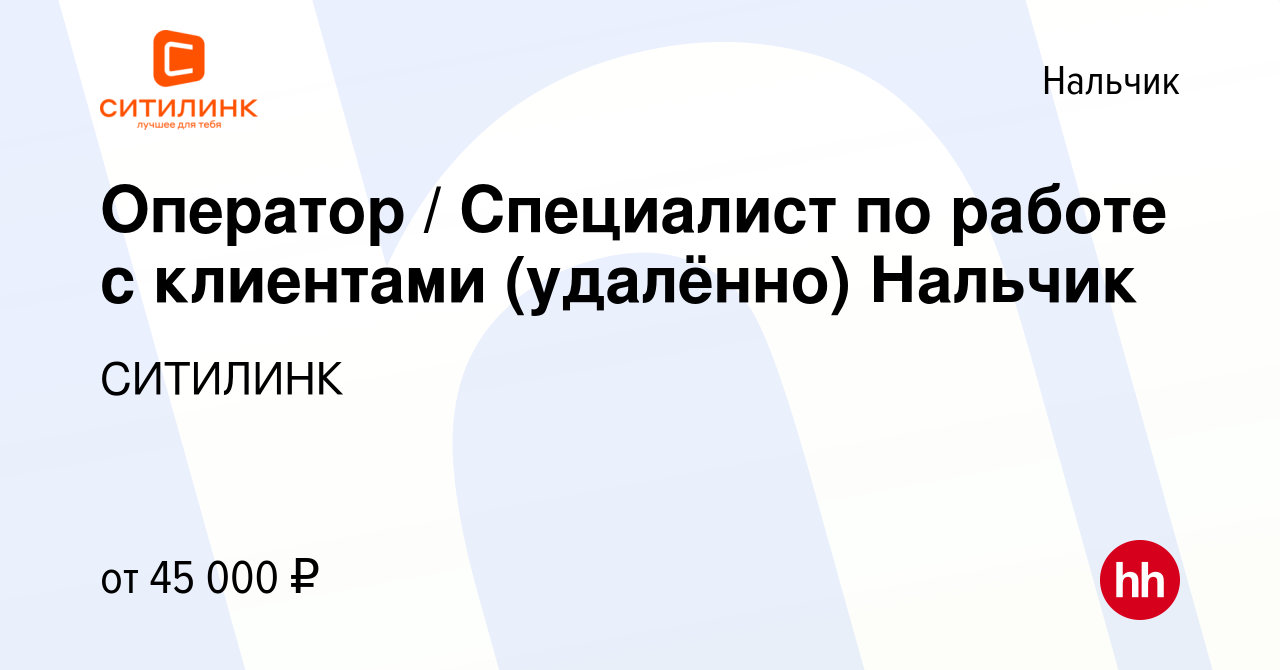 Вакансия Оператор / Специалист по работе с клиентами (удалённо) Нальчик в  Нальчике, работа в компании СИТИЛИНК (вакансия в архиве c 12 мая 2024)