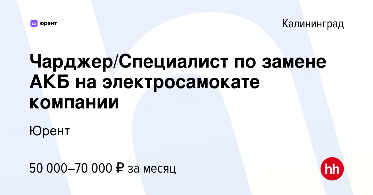 Вакансия Чарджер/Специалист по замене АКБ на электросамокате компании в  Калининграде, работа в компании Юрент (вакансия в архиве c 12 мая 2024)