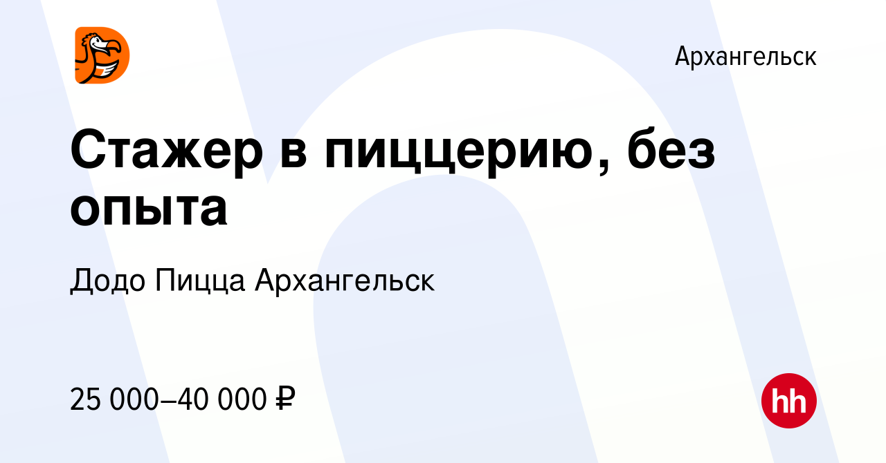 Вакансия Стажер в пиццерию, без опыта в Архангельске, работа в компании  Додо Пицца Архангельск (вакансия в архиве c 12 мая 2024)